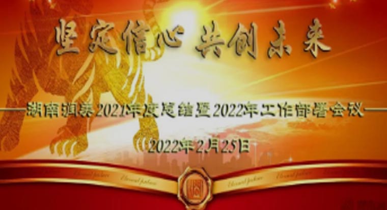 堅(jiān)定信心 · 共創(chuàng)未來丨公司召開2021年度總結(jié)及2022年度工作部署會(huì)議